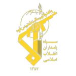 شپاه پاسداران انقلاب اسلامی